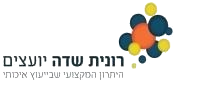 רונית שדה יועצים